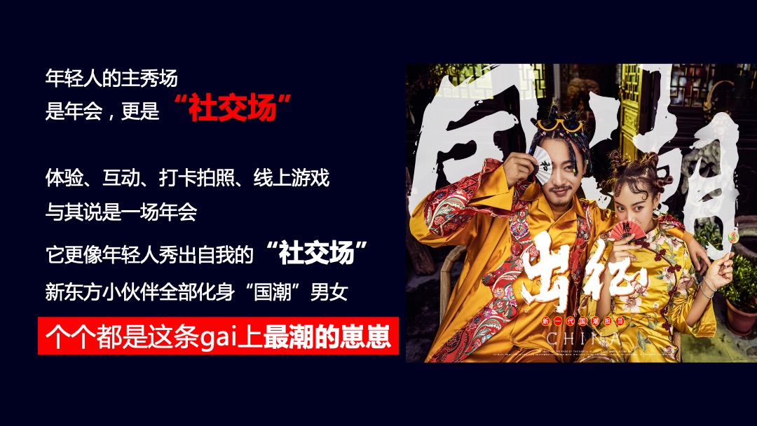 企业新春年会盛典（新春国潮奇妙夜主题）活动策划方案