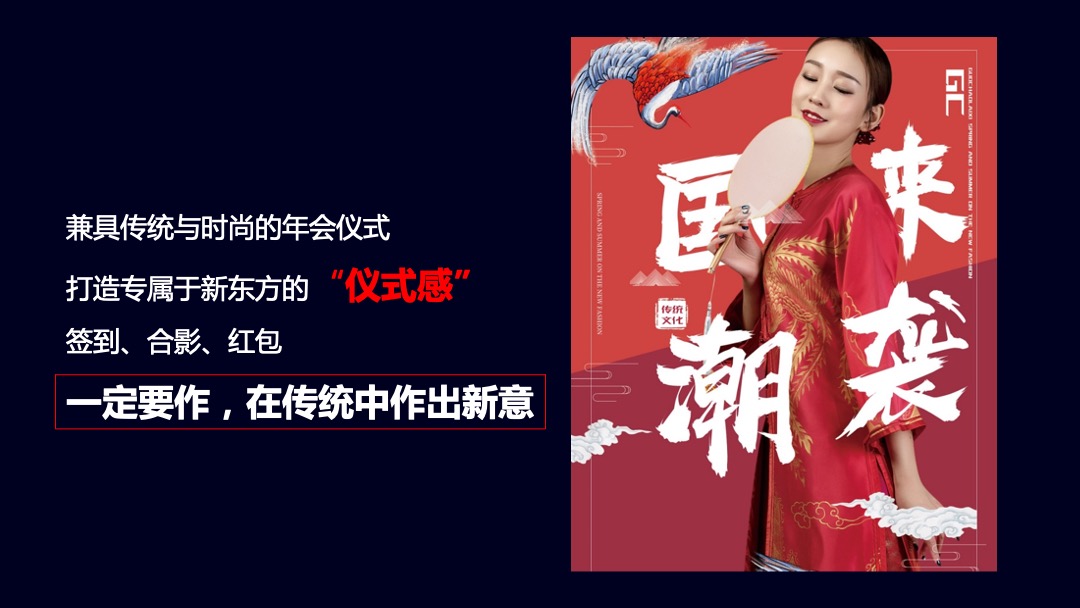 企业新春年会盛典（新春国潮奇妙夜主题）活动策划方案