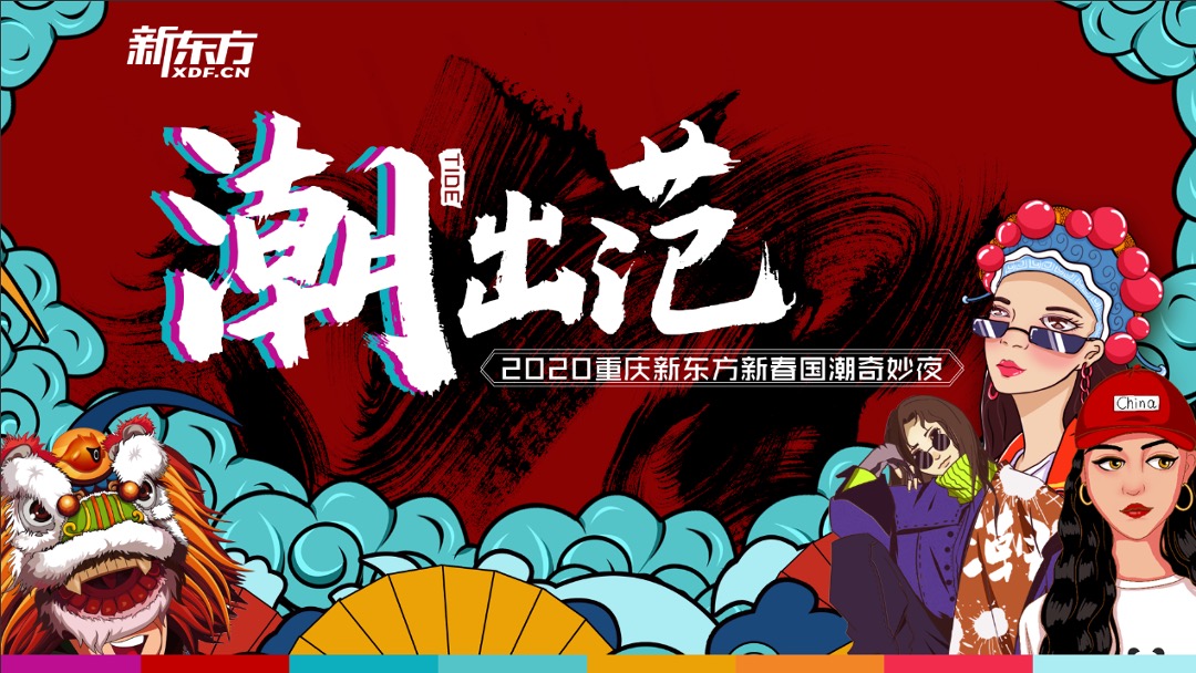 企业新春年会盛典（新春国潮奇妙夜主题）活动策划方案