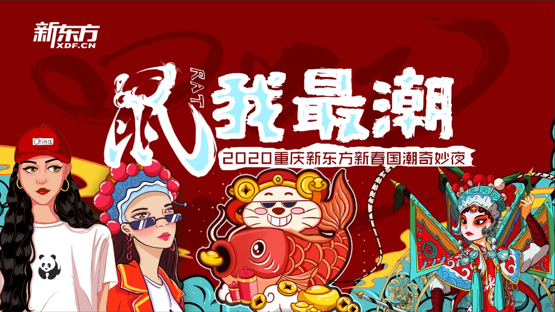 企业新春年会盛典（新春国潮奇妙夜主题）活动策划方案