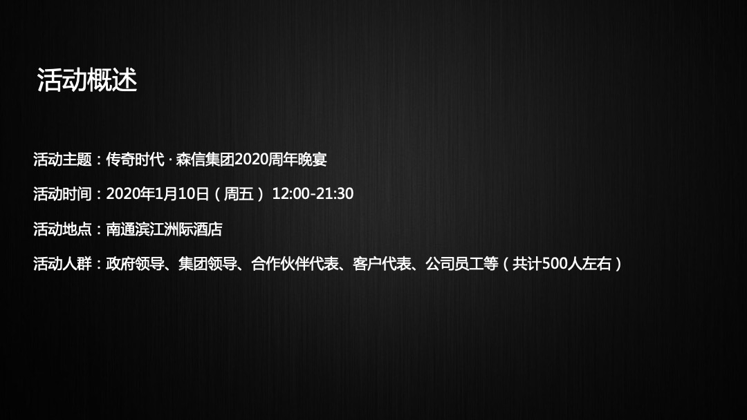 森信集团年会活动策划案