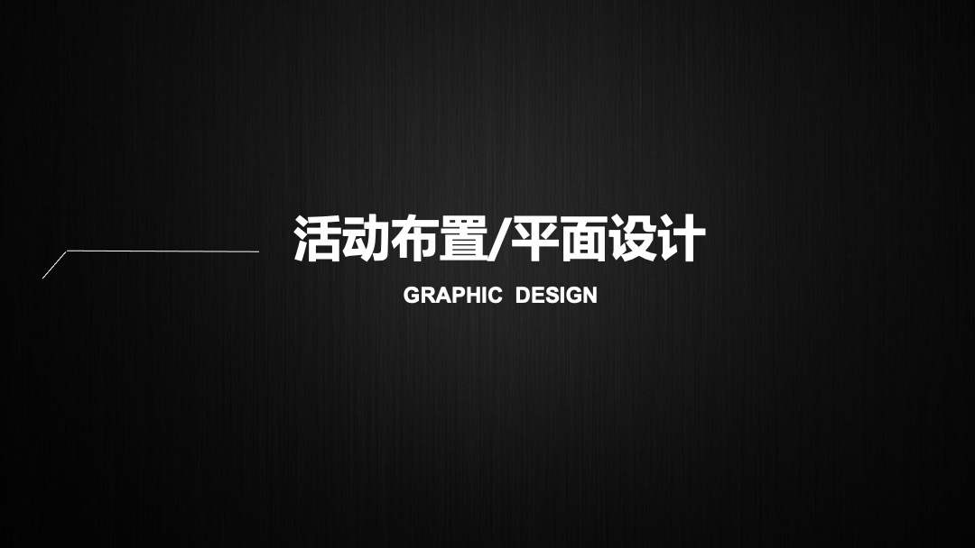 森信集团年会活动策划案