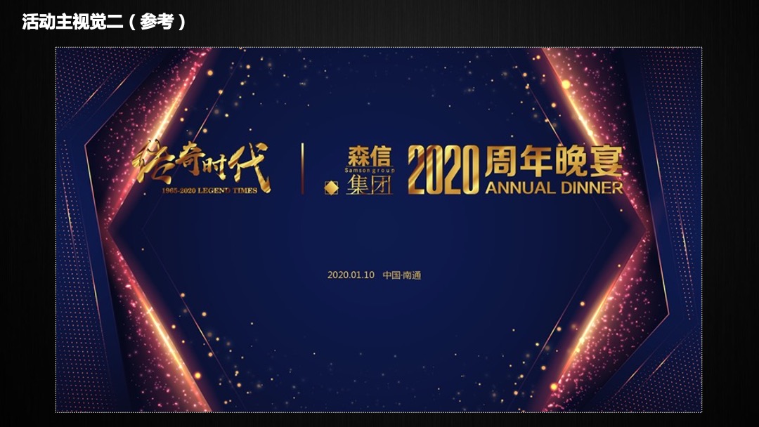 森信集团年会活动策划案