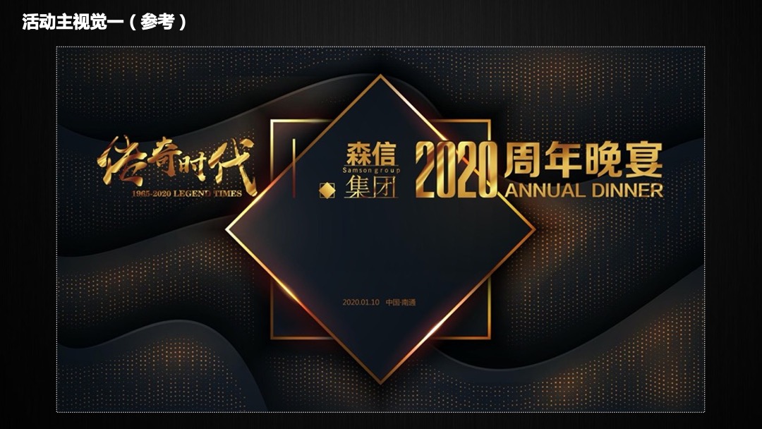 森信集团年会活动策划案