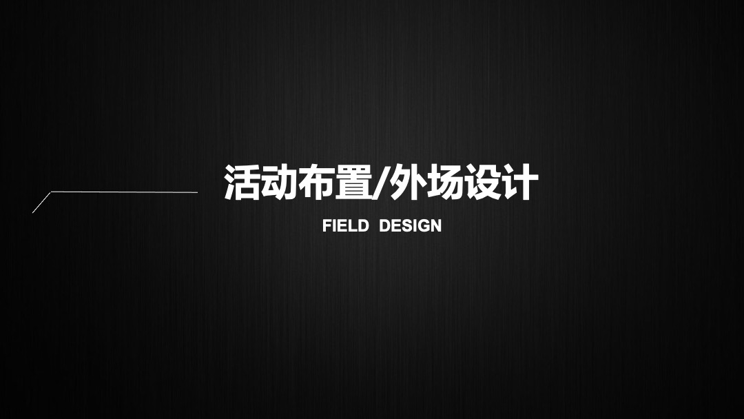 森信集团年会活动策划案