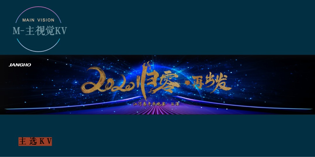 上海江河幕墙年会活动策划方案