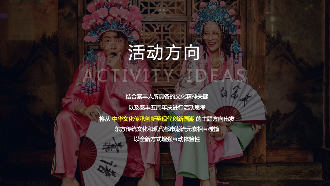 泰丰集团国潮主题新春晚会暨五周年庆典策划方案-年会