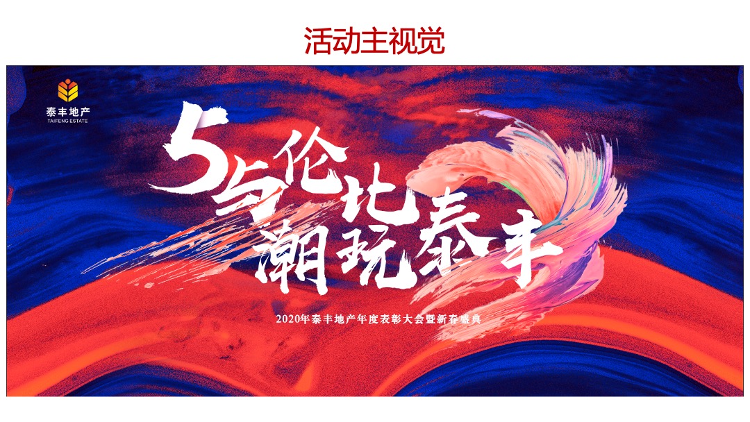 泰丰集团国潮主题新春晚会暨五周年庆典策划方案-年会