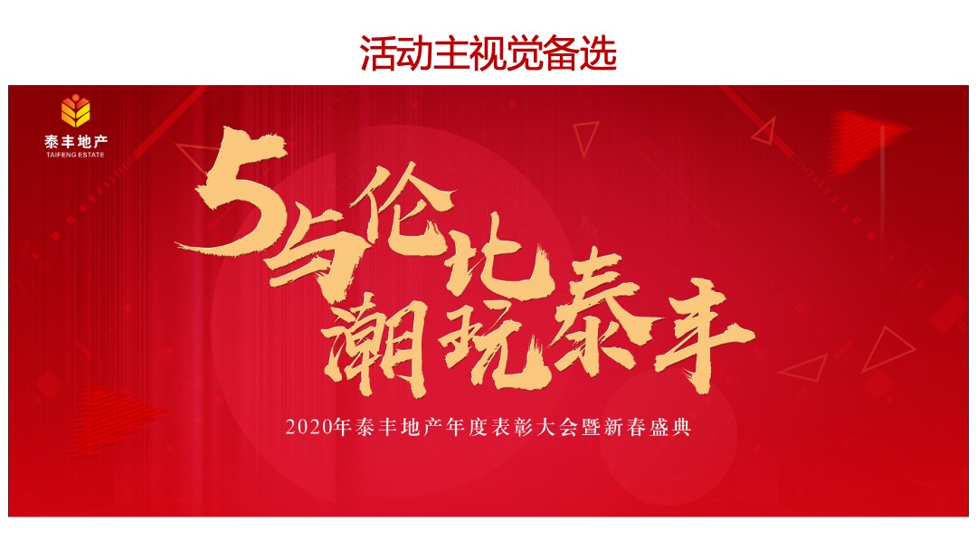 泰丰集团国潮主题新春晚会暨五周年庆典策划方案-年会