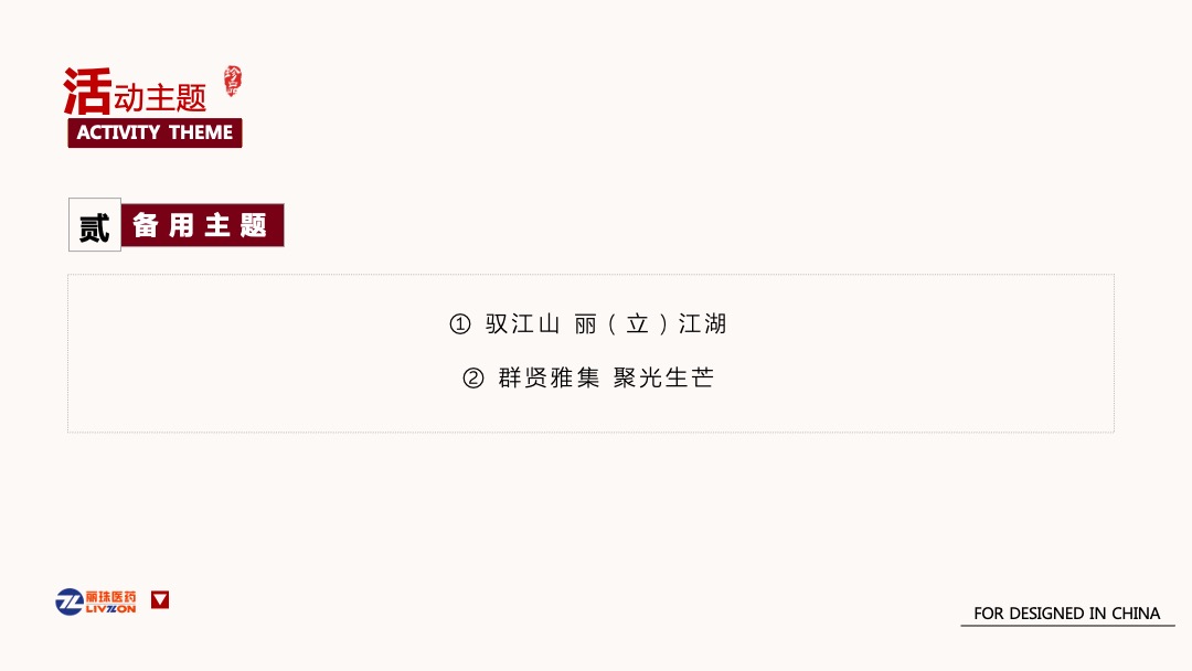 医疗集团颁奖盛典暨新新春晚会（英雄国风主题）活动策划方案-年会