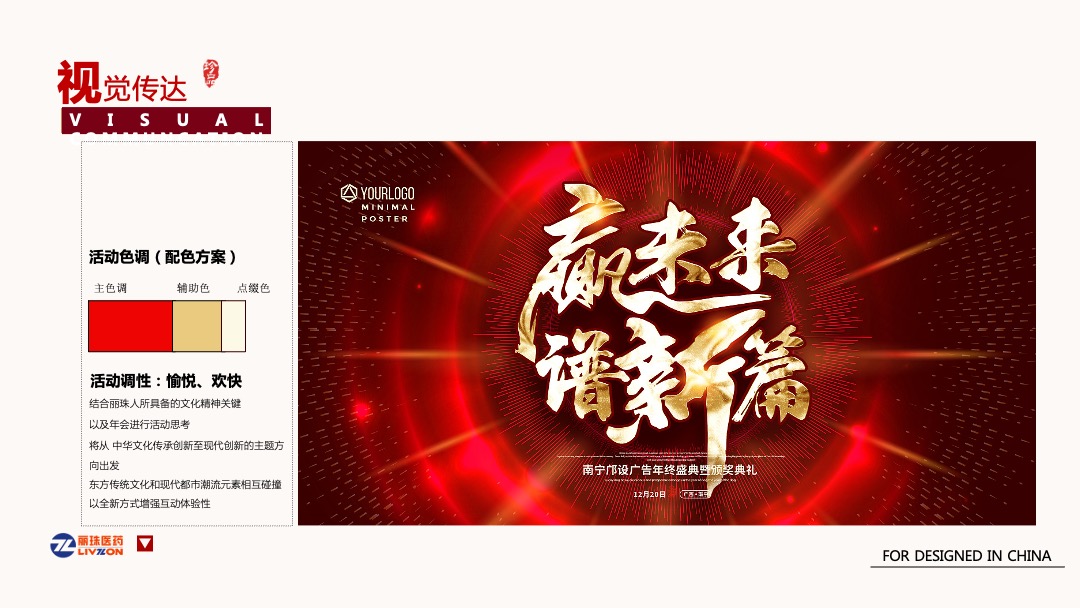 医疗集团颁奖盛典暨新新春晚会（英雄国风主题）活动策划方案-年会