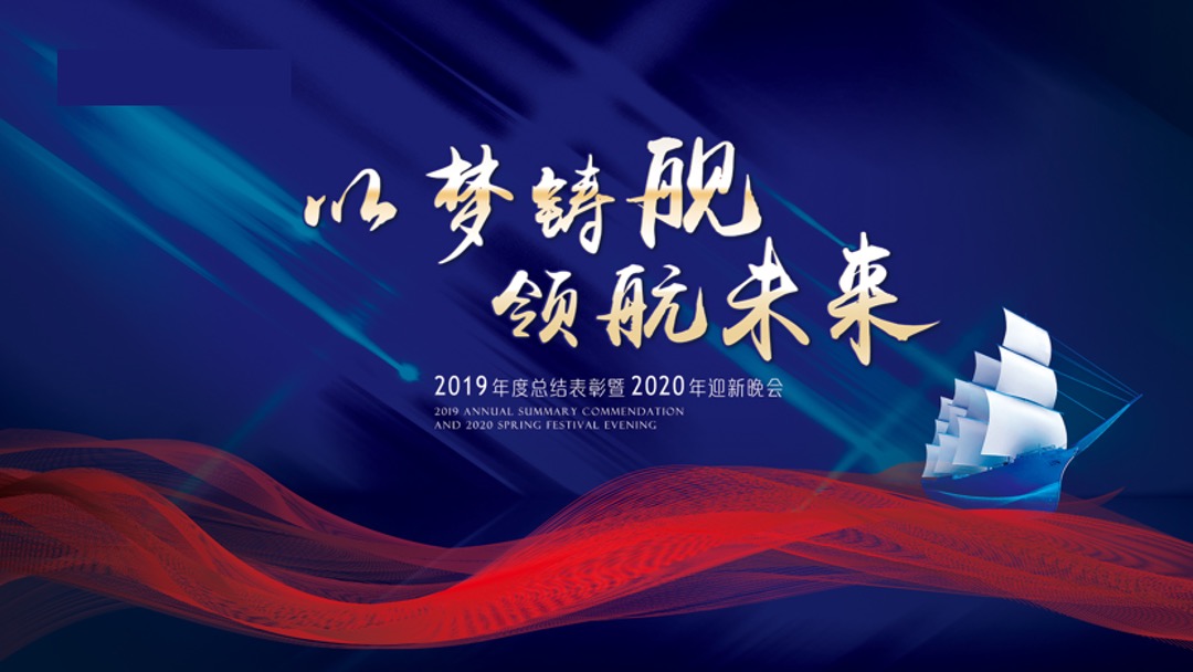 地产项目年度总结表彰及迎新晚会（以梦铸舰  领航未来主题）活动策划方案