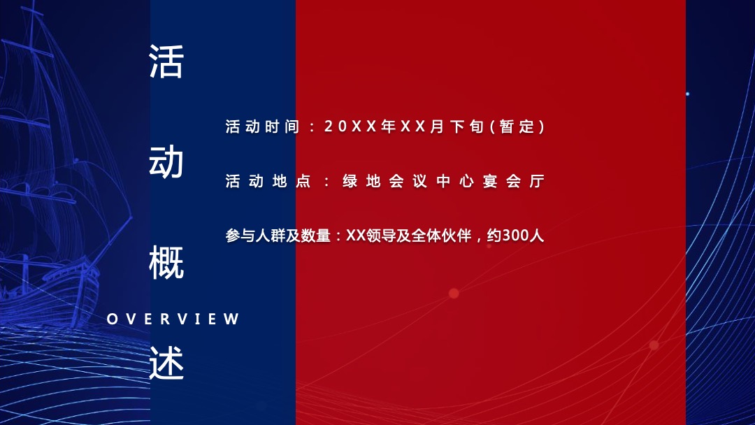 地产项目年度总结表彰及迎新晚会（以梦铸舰  领航未来主题）活动策划方案