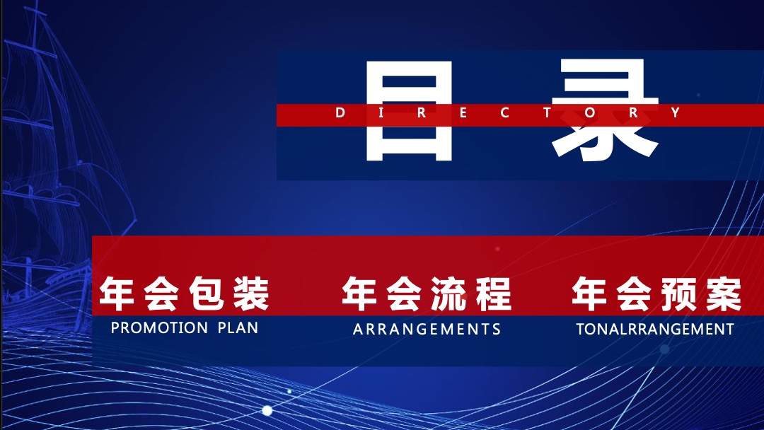 地产项目年度总结表彰及迎新晚会（以梦铸舰  领航未来主题）活动策划方案