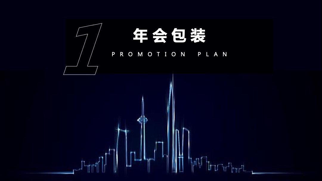 地产项目年度总结表彰及迎新晚会（以梦铸舰  领航未来主题）活动策划方案