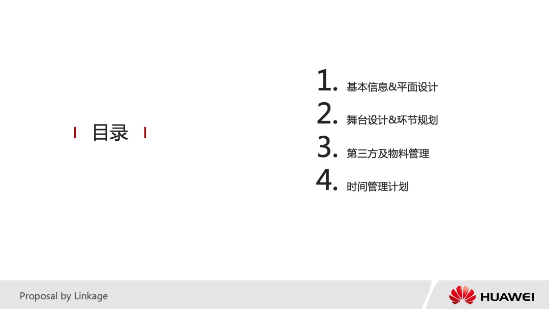 华为运营商BG誓师大会活动策划方案