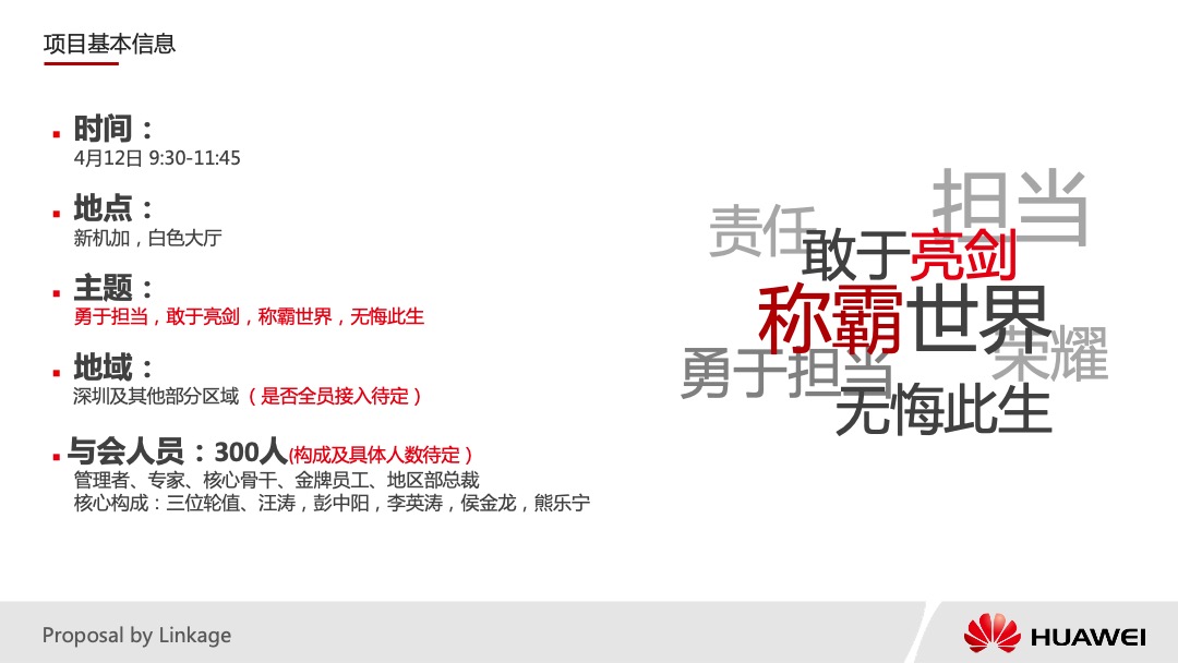 华为运营商BG誓师大会活动策划方案