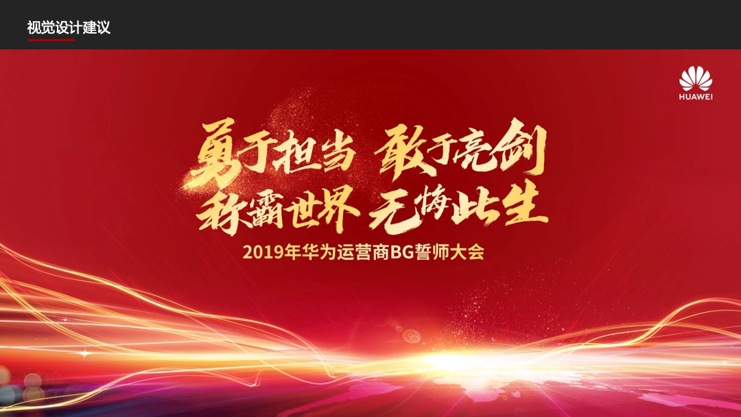 华为运营商BG誓师大会活动策划方案