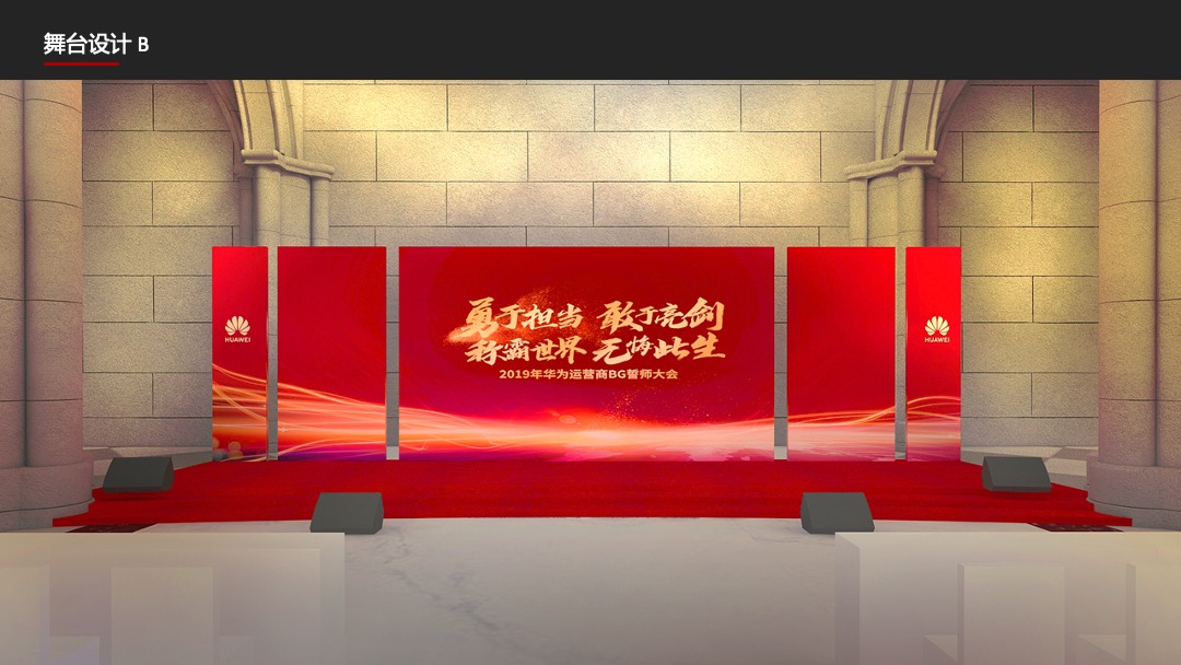 华为运营商BG誓师大会活动策划方案