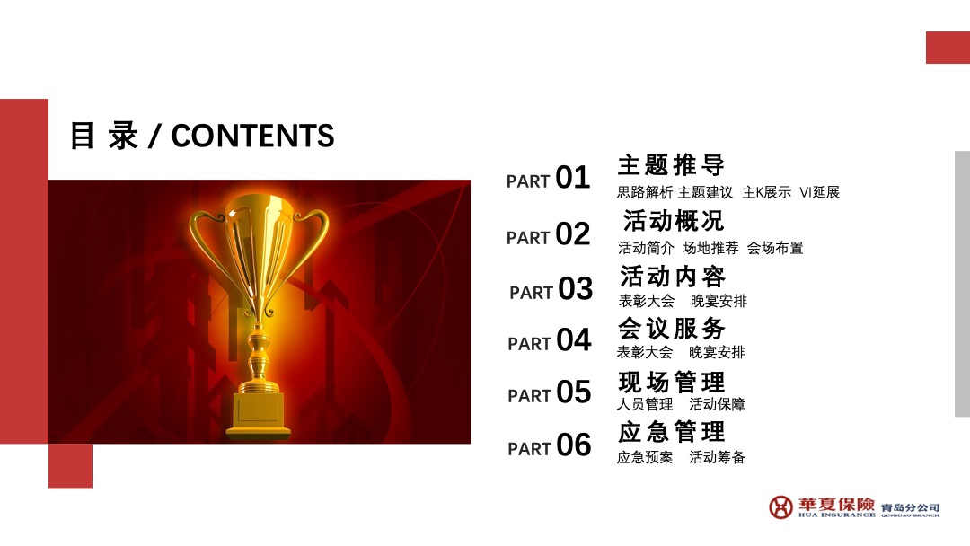 华夏保险青岛分公司年度工作会议暨2020年开门红表彰大会活动策划方案