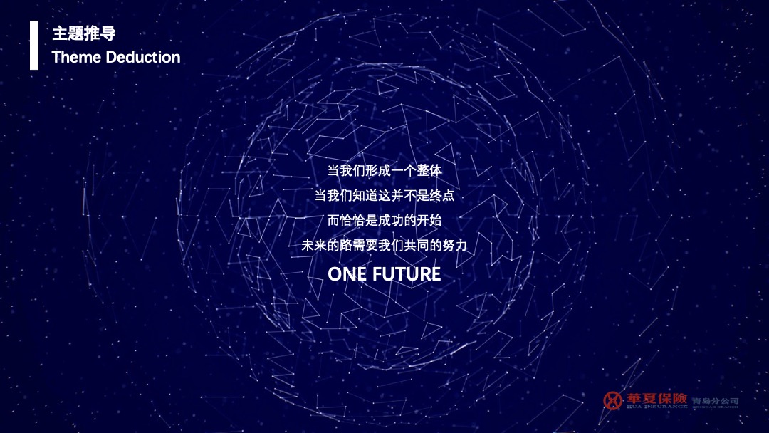 华夏保险青岛分公司年度工作会议暨2020年开门红表彰大会活动策划方案