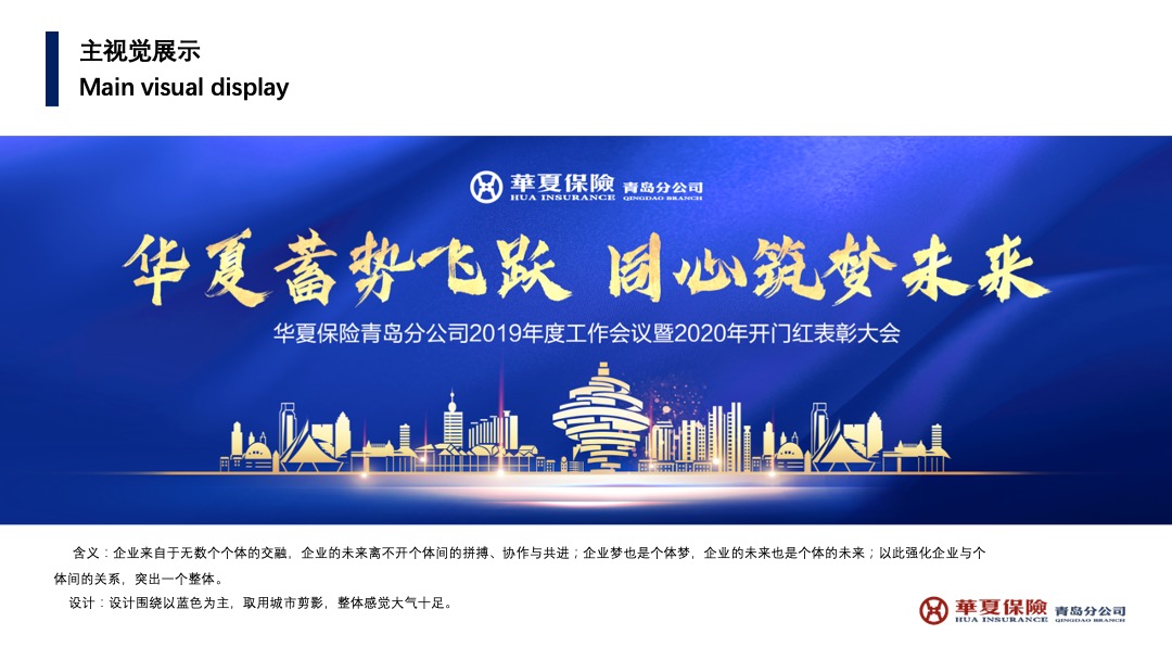 华夏保险青岛分公司年度工作会议暨2020年开门红表彰大会活动策划方案
