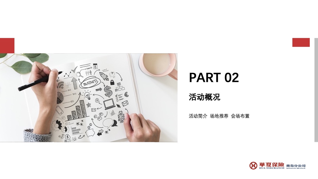 华夏保险青岛分公司年度工作会议暨2020年开门红表彰大会活动策划方案