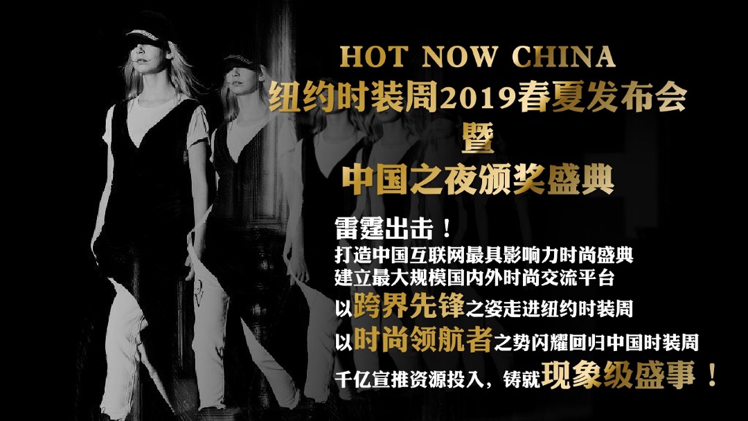 HNC纽约时装周春夏发布会暨中国之夜颁奖盛典