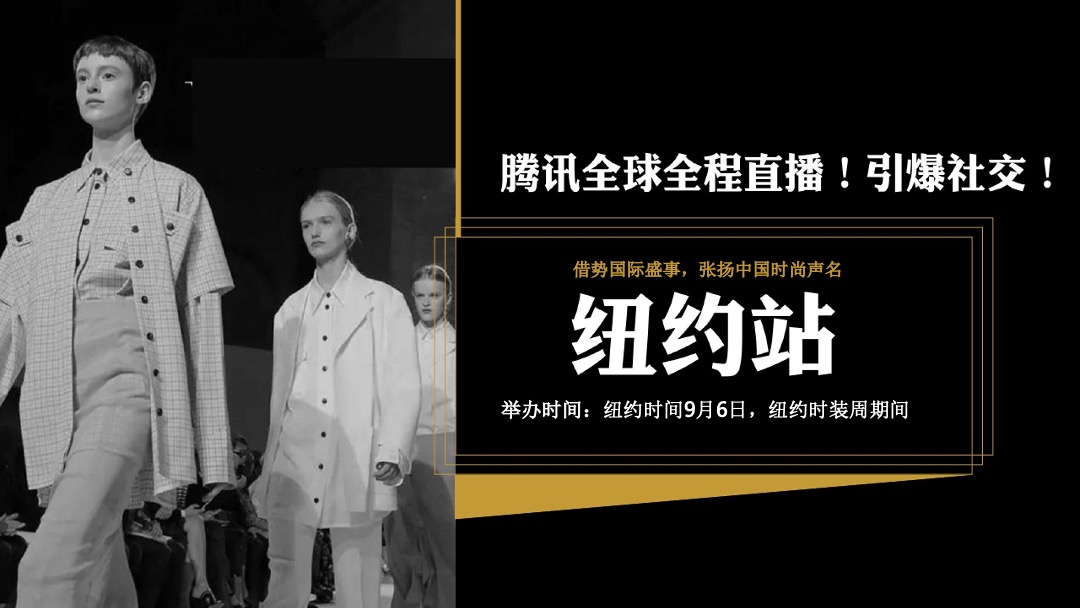 HNC纽约时装周春夏发布会暨中国之夜颁奖盛典