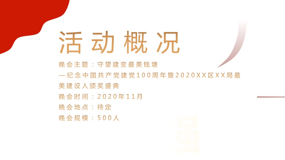 纪念中国共产党建党100周年暨最美建设人颁奖盛典活动策划方案