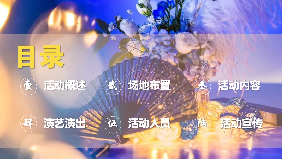 企业公司（乘风破浪 牛气冲天主题）高端科技年会及颁奖庆典活动策划方案