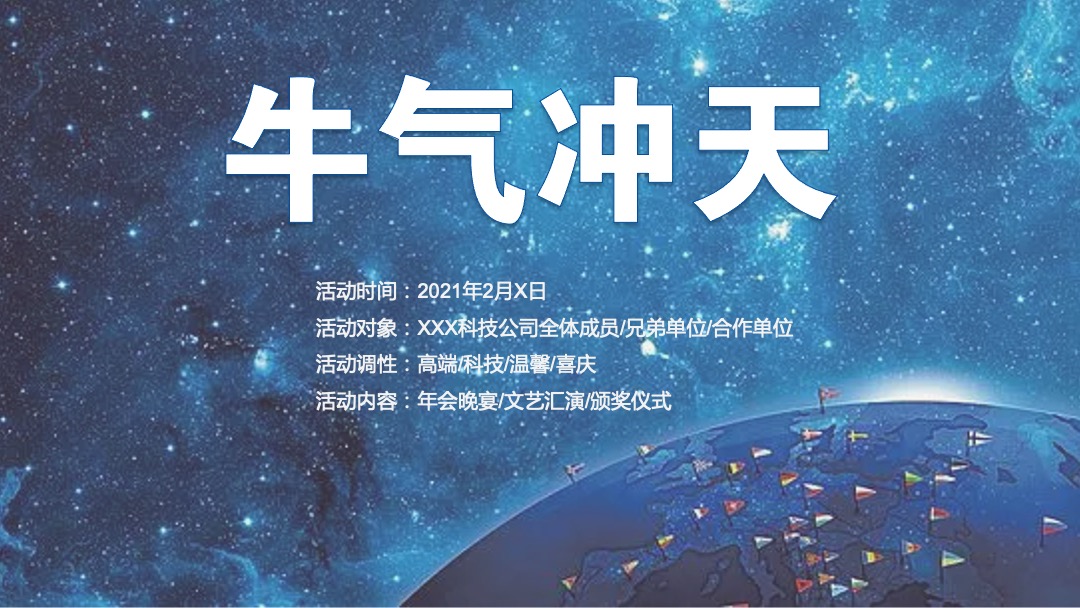 企业公司（乘风破浪 牛气冲天主题）高端科技年会及颁奖庆典活动策划方案