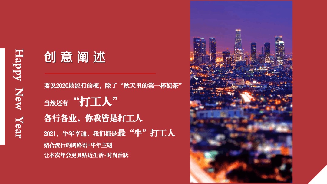 企业公司年会晚宴及颁奖典礼（最牛打工人主题）活动策划方案