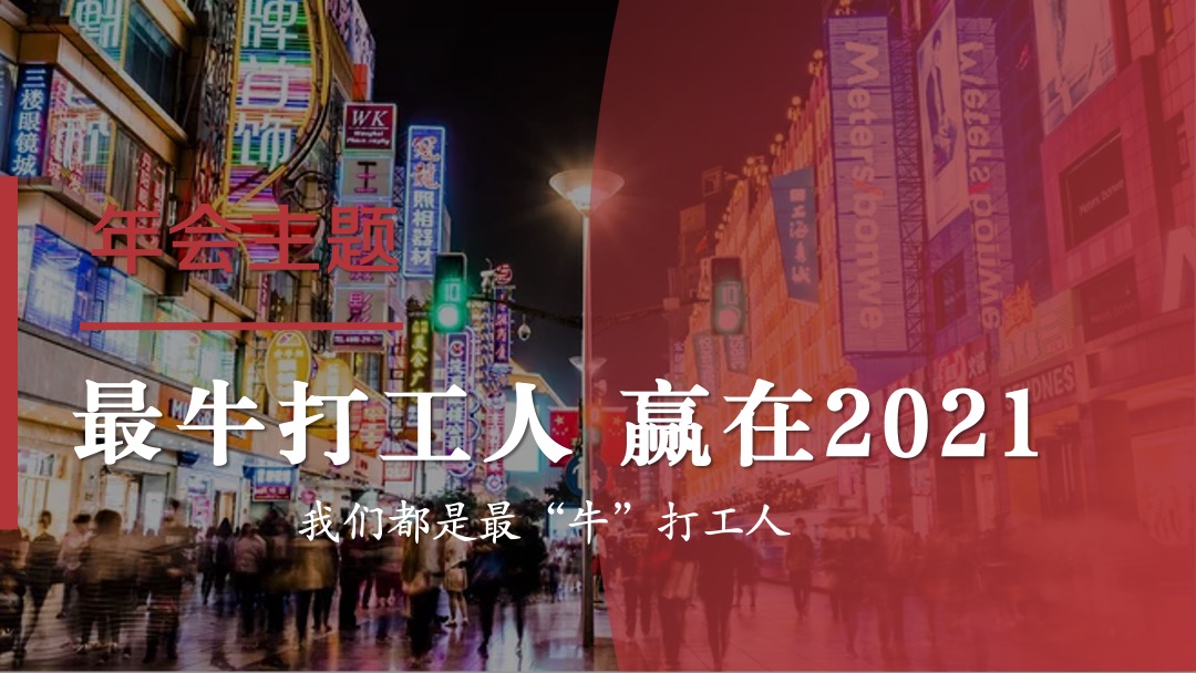 企业公司年会晚宴及颁奖典礼（最牛打工人主题）活动策划方案