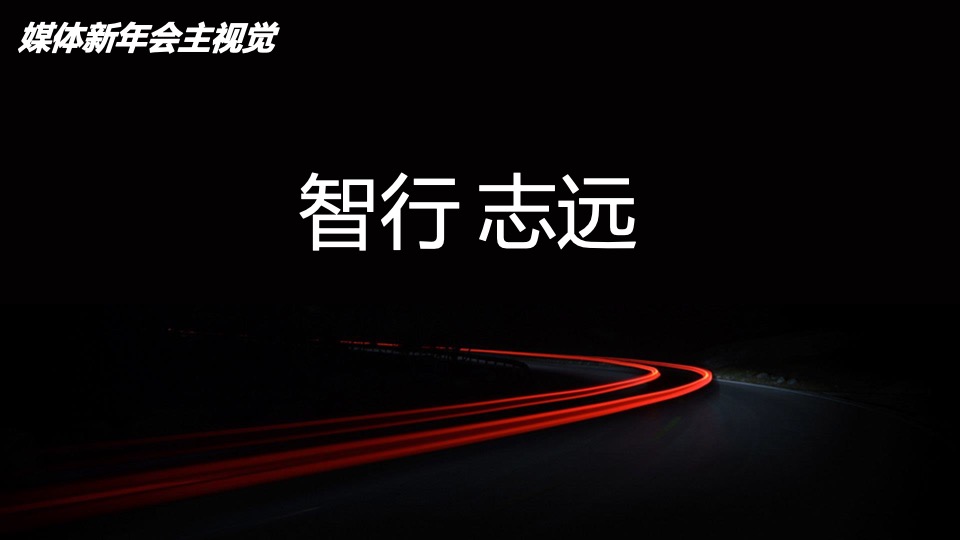 丰田媒体年会活动策划方案