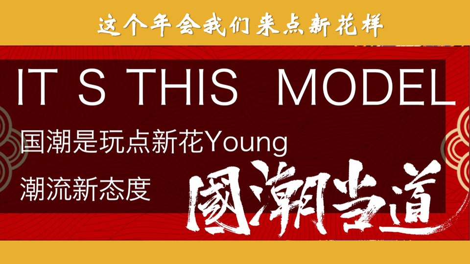 国潮新春晚会活动策划方案