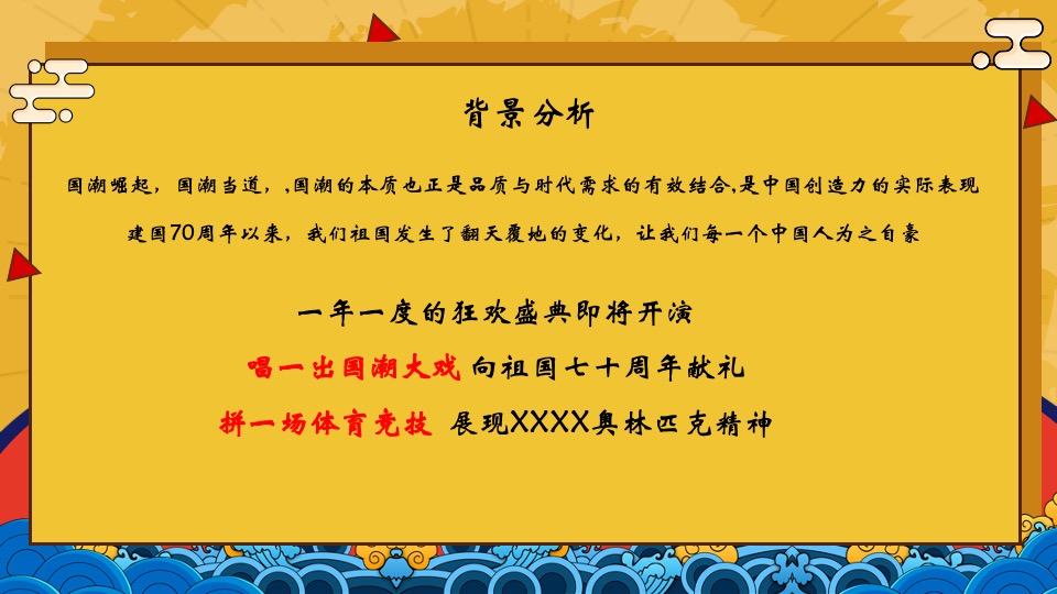 国潮新春晚会活动策划方案