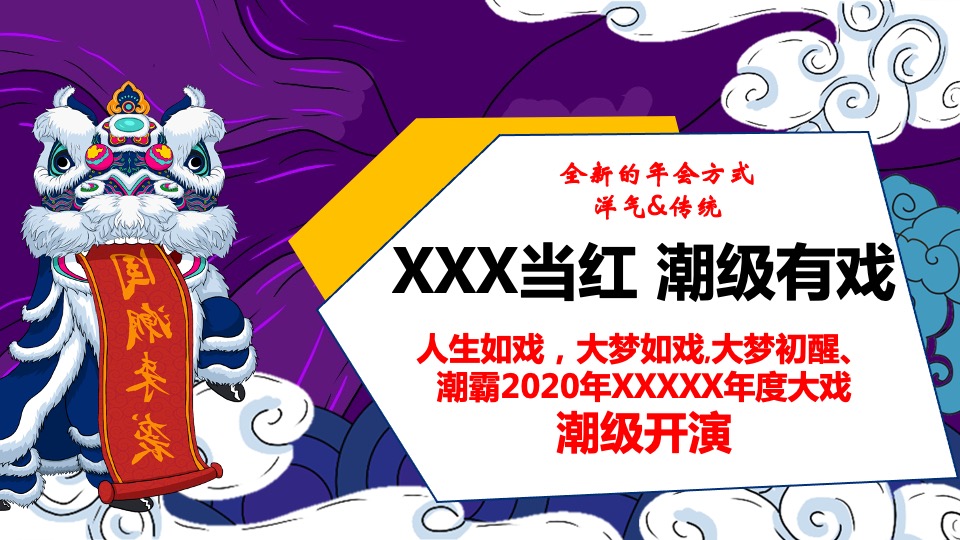 国潮新春晚会活动策划方案