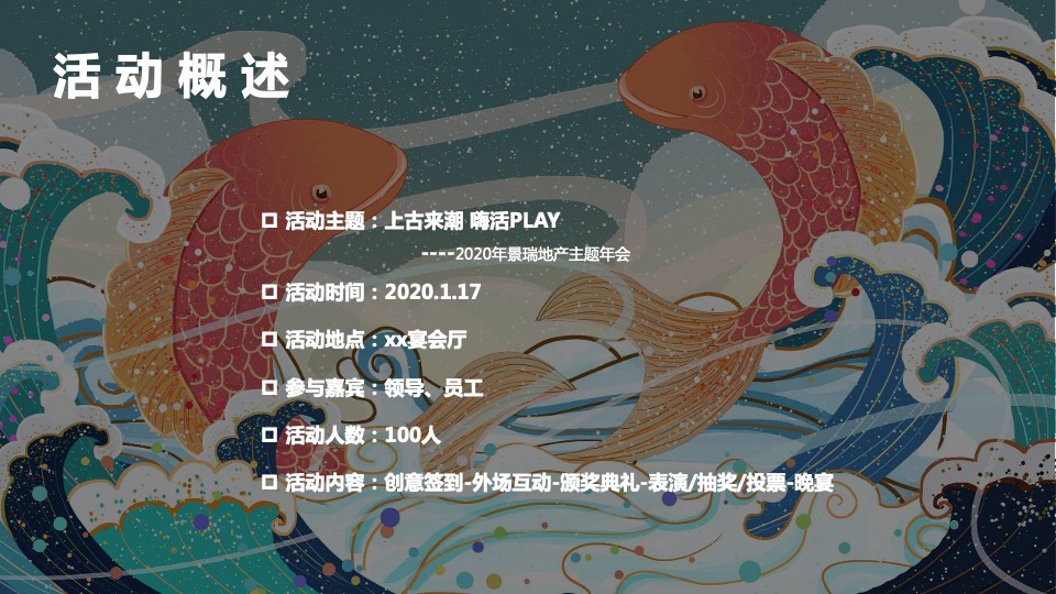 景瑞地产（上古来潮 嗨活play）国潮主题年会