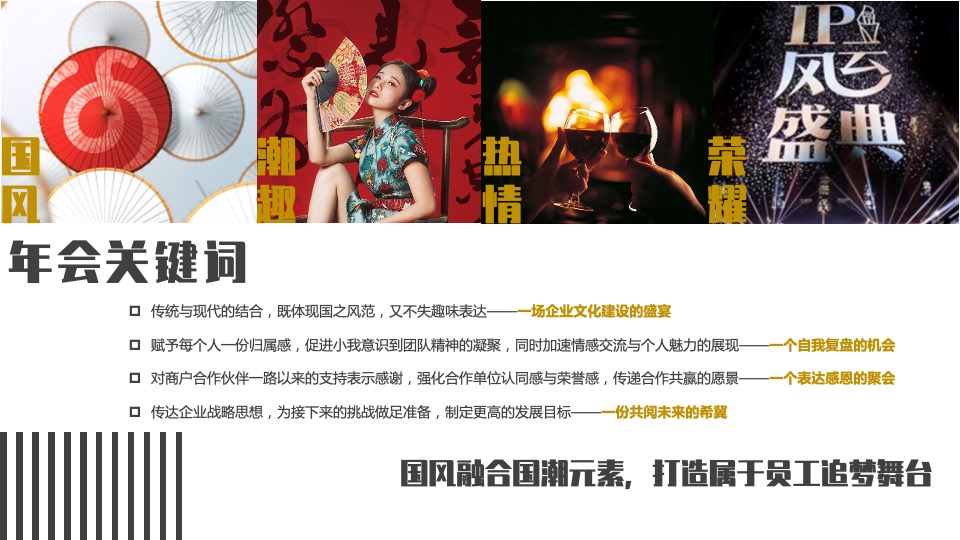 景瑞地产（上古来潮 嗨活play）国潮主题年会