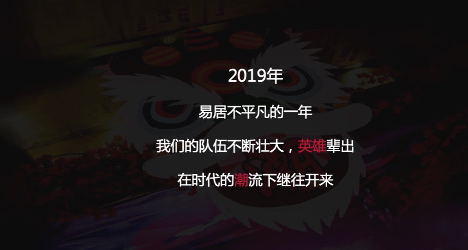 易居国潮主题新春庆典