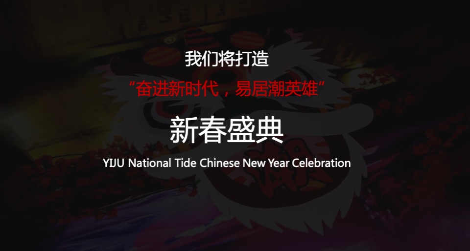 易居国潮主题新春庆典