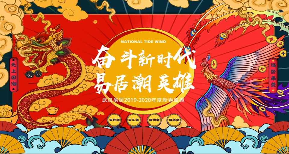 易居国潮主题新春庆典