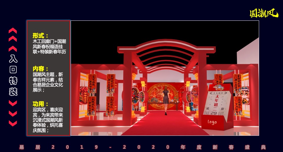 易居国潮主题新春庆典