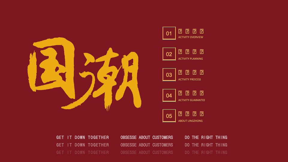 企业公司新春国潮年会（東方腔调主题）活动策划方案