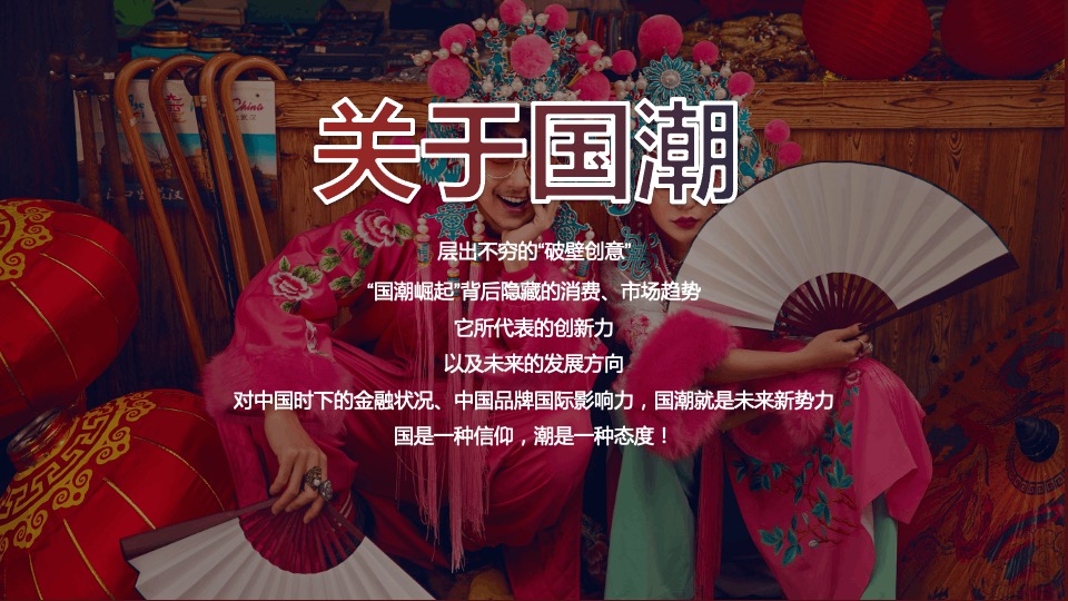 企业公司新春国潮年会（東方腔调主题）活动策划方案