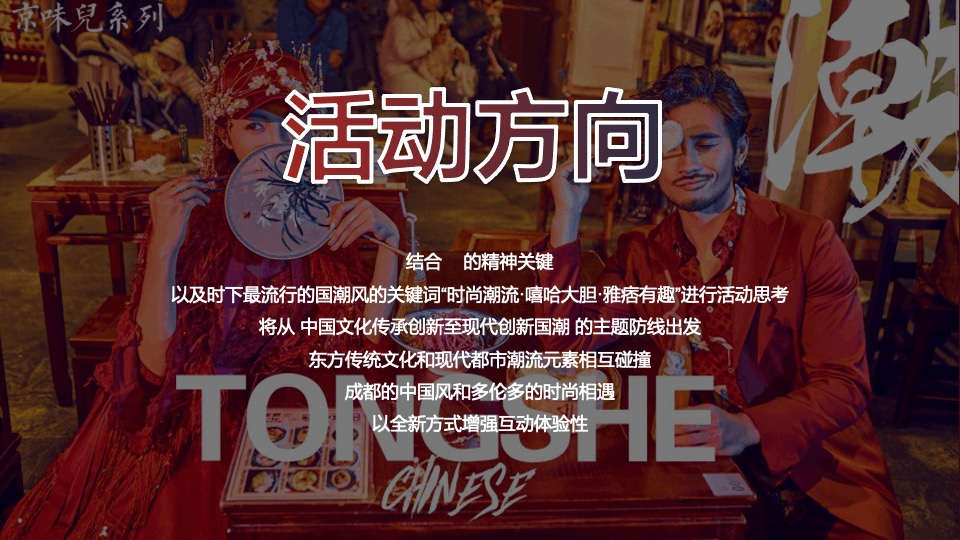 企业公司新春国潮年会（東方腔调主题）活动策划方案