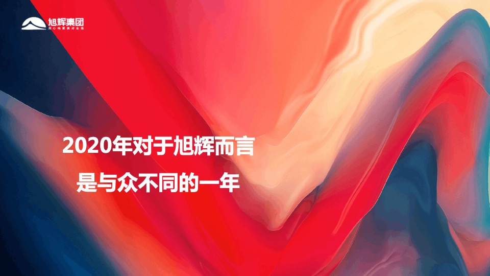 地产集团（伙力全开·牛起来主题）线上年会盛典活动策划方案