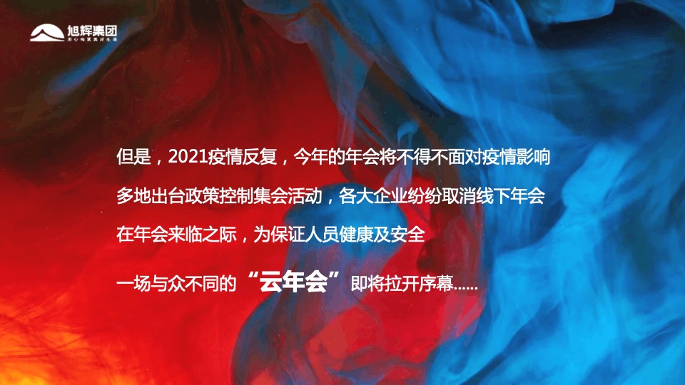 地产集团（伙力全开·牛起来主题）线上年会盛典活动策划方案
