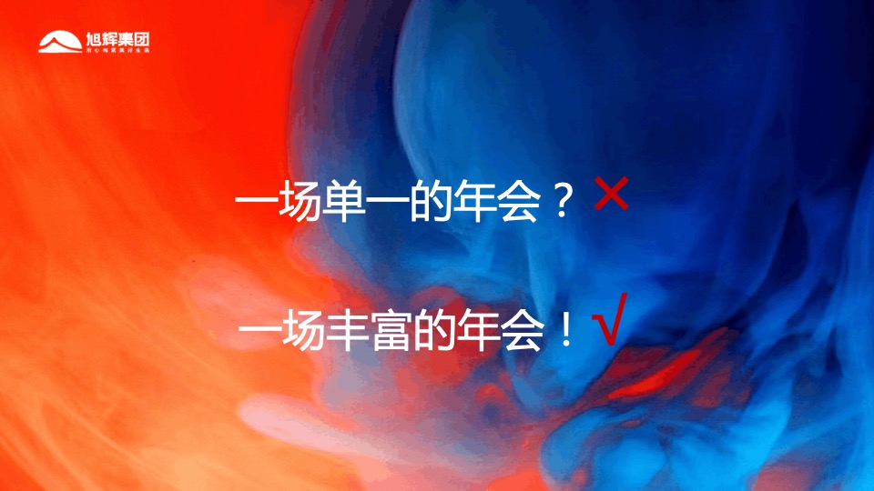 地产集团（伙力全开·牛起来主题）线上年会盛典活动策划方案